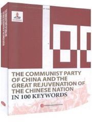 The Communist Party of China and the Great Rejuvenation of the Chinese Nation in 100 Keywords