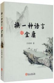 Huan yizhong yuyan du jinyong 