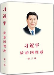 Xi Jinping: The Governance of China III (Simplified Chinese)