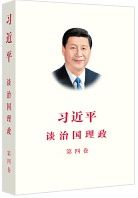 Xi Jinping: The Governance of China IV (Simplified Chinese)