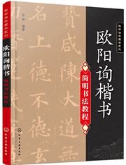 Ouyang Xun kaishu jianming shufa jiaocheng