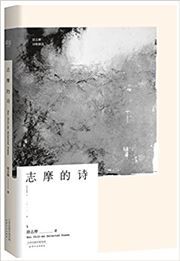 Hsu Chih-mo Selected Poems