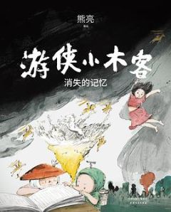 Youxia xiao muke: Xiaoshi de jiyi