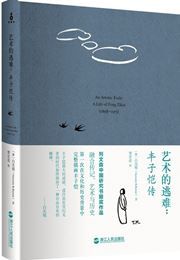 An Artistic Exile: A Life of Feng Zikai 1898-1975