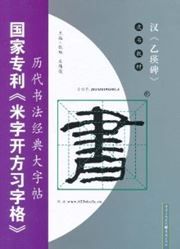 Han Yiyingbei - lishu jiaocai