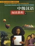 An Extensive Reading Course of Intermediate Chinese vol.2