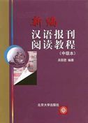 New Course of Chinese Journal Reading - Intermediate