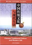 Chinese Traditional Culture and Modern Life - Intermediate vol.1