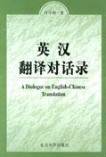 A Dialogue on English-Chinese Translation