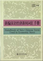 Economic Vocabulary Handbook of New Chinese