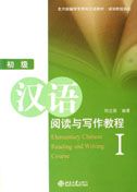 Elementary Chinese Reading and Writing Course vol.1