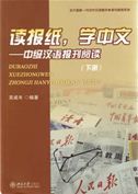 Reading Newspaper, Learning Chinese Intermediate vol.2