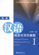 Advanced Chinese Reading and Writing Course vol.1