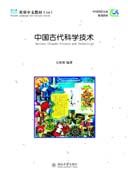 Shuangshuang Zhongwen vol.14: Ancient Chinese Science and Technology