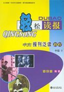 Qingsong Dubao - Intermediate vol.2