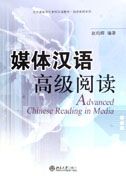 Advanced Chinese Reading in Media