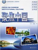 Focus on Chinese Institutional Culture