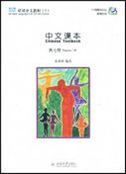 Chinese Culture and Language Course - Chinese Textbook vol.7 (Traditional characters)