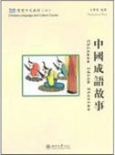 Chinese Culture and Language Course - Chinese Textbook vol.10
