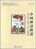 Chinese Language and Culture Course 13 - Chinese Myth and Legend