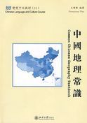 Chinese Language and Culture Course 11 - Common Chinese Geography Textbook