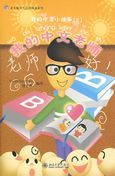 My Chinese Teacher - My Little Chinese Story Books 5