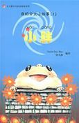 Little Chubby - My Little Chinese Story Books 1