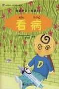 Seeing Doctor - My Little Chinese Story Books 3