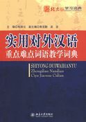Shiyong Duiwai Hanyu: Zhongdian Nandian Ciyu Jiaoxue Cidian