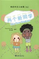 Two New Students - My Little Chinese Story Books 15