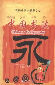 Chinese Calligraphy - My Little Chinese Story Books 14