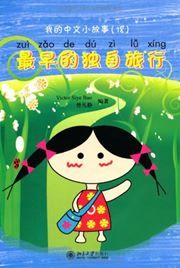 Travel Alone at Young Age - My Little Chinese Story Books 18