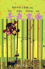 Looking for the Pet - My Little Chinese Story Books 19