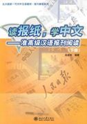 Reading Newspaper, Learning Chinese - Lower Advanced vol.2