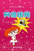 Webcam - My Little Chinese Story Books 34