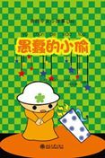 Stupid Thief - My Little Chinese Story Books 30