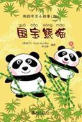 The Panda - My Little Chinese Story Books 25
