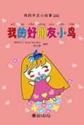 My Best Friend - My Little Chinese Story Books 22