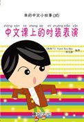 Fashion Show in a Mandarin Lesson - My Little Chinese Story Books 38