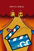 The Performance - My Little Chinese Story Books 37
