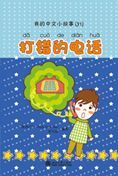Wrong Number - My Little Chinese Story Books 31