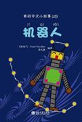 Robot - My Little Chinese Story Books 23