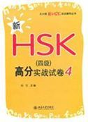 Xin HSK (Level 4) gaofen shizhan shijuan 4
