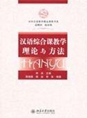 Chinese Comprehensive Course Teaching Theory and Methods