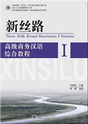New Silk Road: Advanced Business Chinese tutorial vol.1