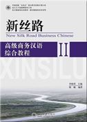 New Silk Road: Advanced Business Chinese tutorial vol.2