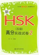 Xin HSK Level 5 gaofen shizhan shijuan 2
