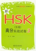 Xin HSK Level 5 gaofen shizhan shijuan 3