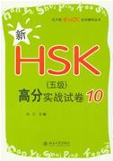 Xin HSK Level 5 gaofen shizhan shijuan 10