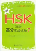 Xin HSK Level 5 gaofen shizhan shijuan 7